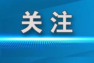 波杰姆斯基：下半场的一切都很糟糕 不过好在我们赢了